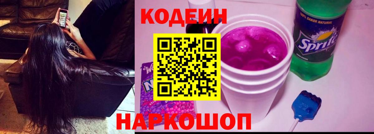 Кодеин Purple Drank  Вход с VPN  Кодеин напиток Lean (лин)  Красный Сулин 
